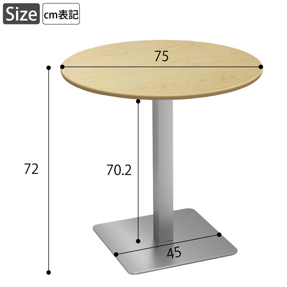 カフェテーブル 丸天板 直径75cm ナチュラル木目 ステンレス脚 サイズ表記 cm表記 家具のAKIRA