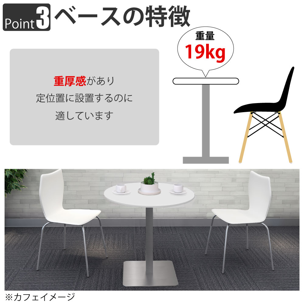 カフェテーブル 丸天板 直径75cm ホワイト ステンレス脚 ポイント3 ベースの特徴 家具のAKIRA