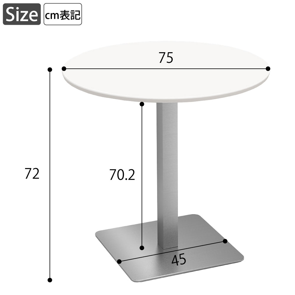 カフェテーブル 丸天板 直径75cm ホワイト ステンレス脚 サイズ表記 cm表記 家具のAKIRA