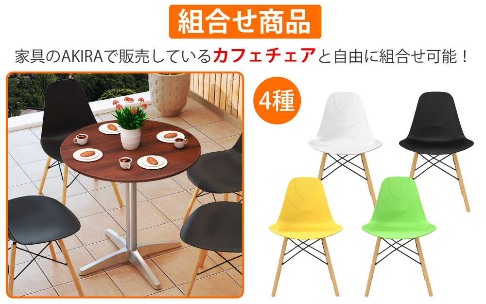 カフェテーブル 丸天板 直径75cm ブラウン木目 アルミ脚 カフェチェアセット 組み合わせ商品 家具のAKIRA