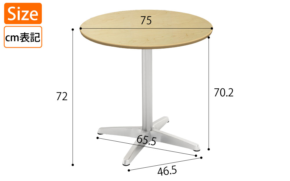 カフェテーブル 丸天板 直径75cm ナチュラル木目 アルミ脚 サイズ表記 cm表記 家具のAKIRA