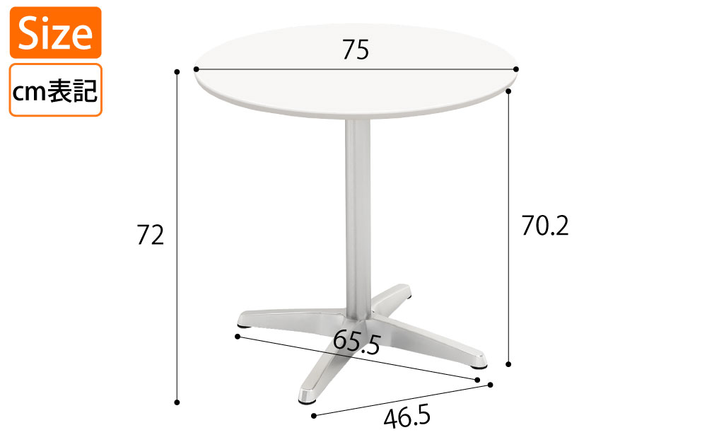 カフェテーブル 丸天板 直径75cm ホワイト アルミ脚 サイズ表記 cm表記 家具のAKIRA
