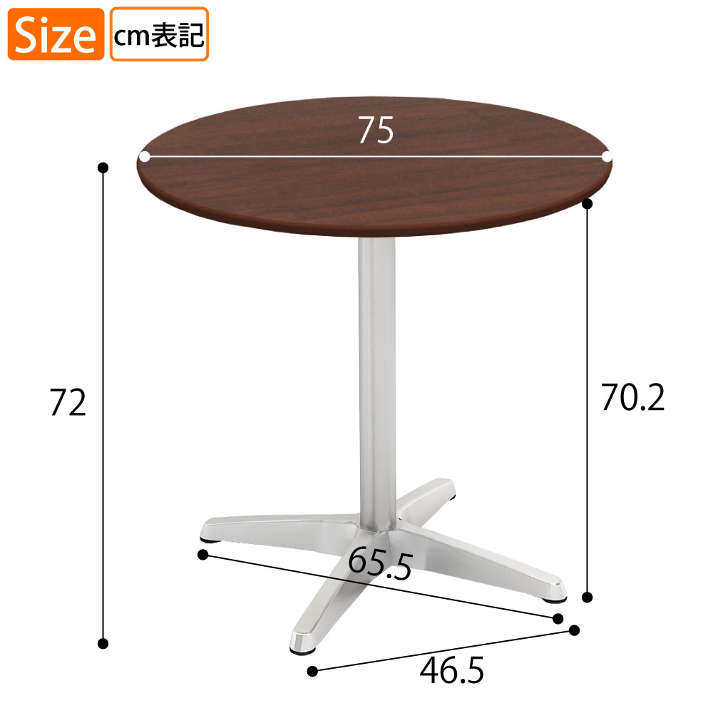 カフェテーブル 丸天板 直径75cm ブラウン木目 アルミ脚 サイズ表記 cm表記 家具のAKIRA