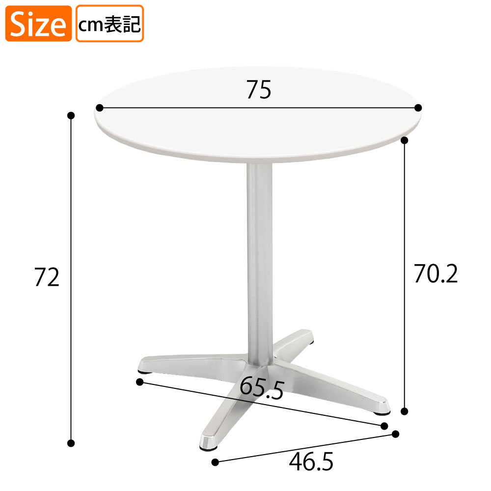 カフェテーブル 丸天板 直径75cm ホワイト アルミ脚 サイズ表記 cm表記 家具のAKIRA