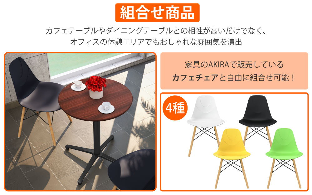 カフェテーブル 丸天板 直径75cm ブラウン木目 アルミ脚 ブラック脚 カフェチェアセット 組み合わせ商品 家具のAKIRA