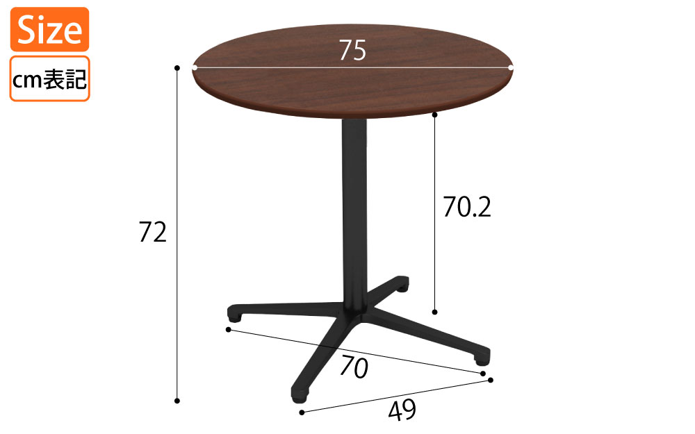 カフェテーブル 丸天板 直径75cm ブラウン木目 アルミ脚 ブラック脚 サイズ表記 cm表記 家具のAKIRA