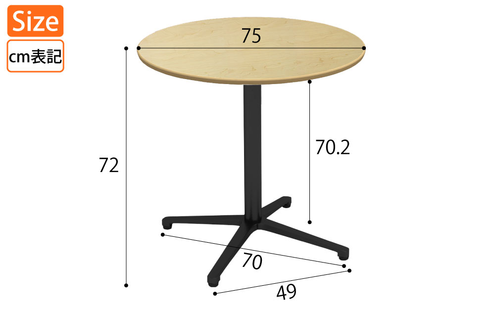 カフェテーブル 丸天板 直径75cm ナチュラル木目 アルミ脚 ブラック脚 サイズ表記 cm表記 家具のAKIRA