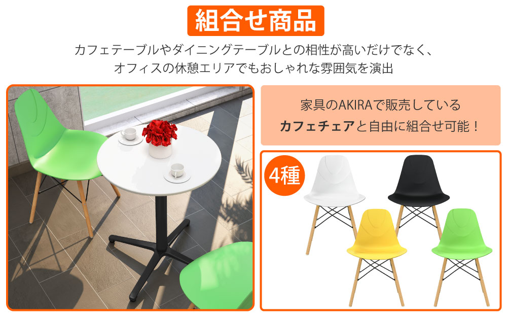 カフェテーブル 丸天板 直径75cm ホワイト アルミ脚 ブラック脚 カフェチェアセット 組み合わせ商品 家具のAKIRA