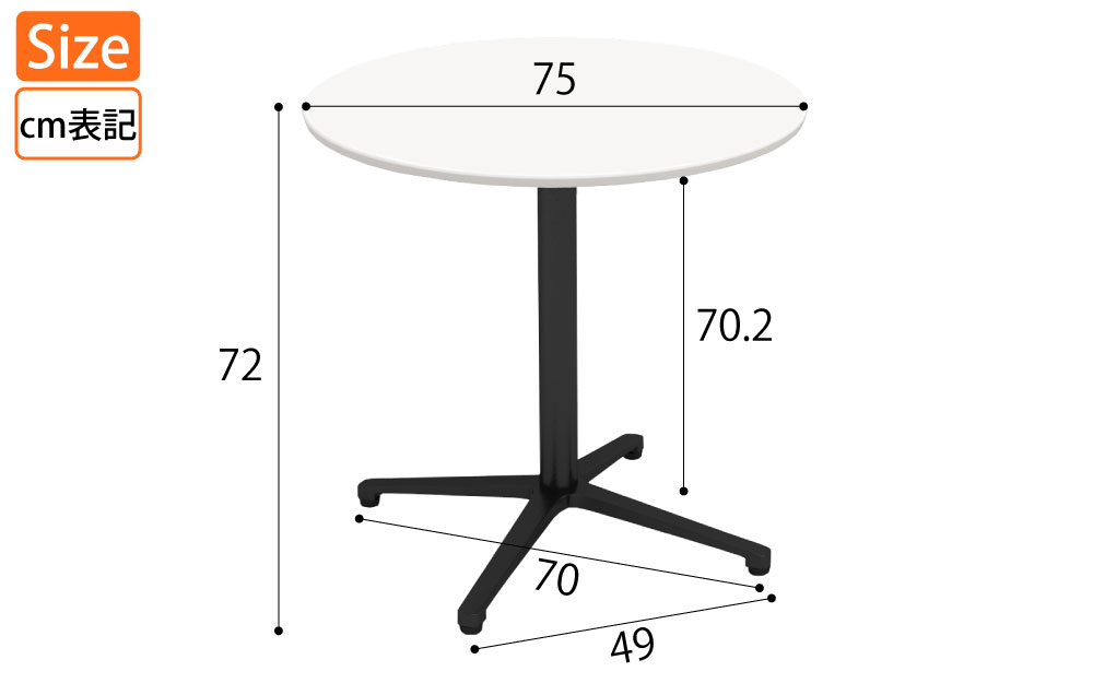 カフェテーブル 丸天板 直径75cm ホワイト アルミ脚 ブラック脚 サイズ表記 cm表記 家具のAKIRA