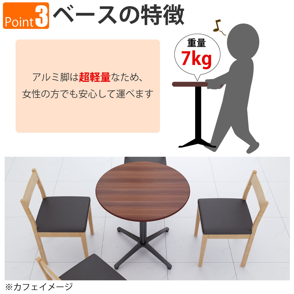 カフェテーブル 丸天板 直径75cm ブラウン木目 アルミ脚 ブラック脚 ポイント3 ベースの特徴 家具のAKIRA