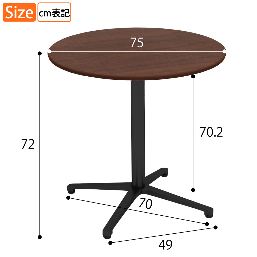 カフェテーブル 丸天板 直径75cm ブラウン木目 アルミ脚 ブラック脚 サイズ表記 cm表記 家具のAKIRA