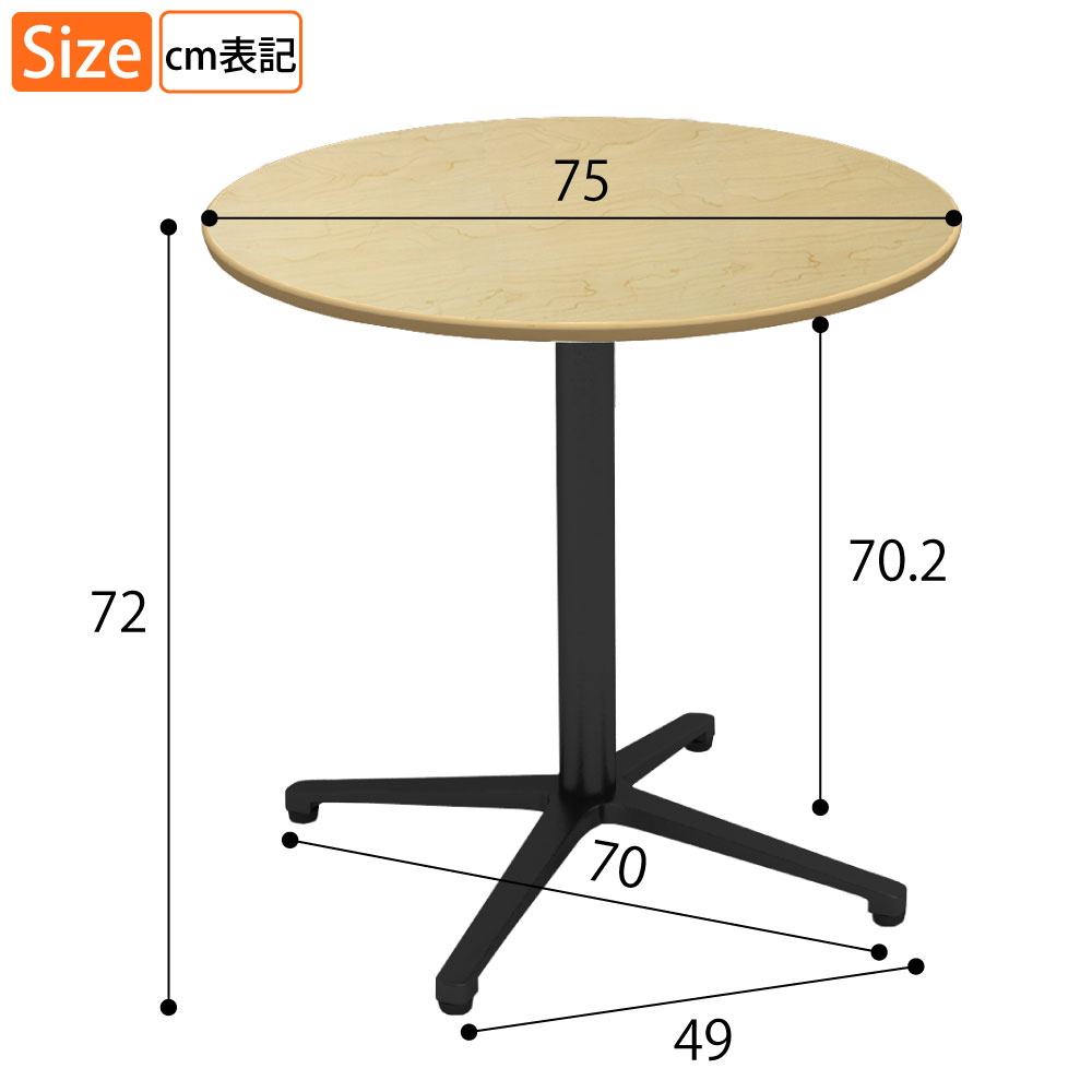 カフェテーブル 丸天板 直径75cm ナチュラル木目 アルミ脚 ブラック脚 サイズ表記 cm表記 家具のAKIRA