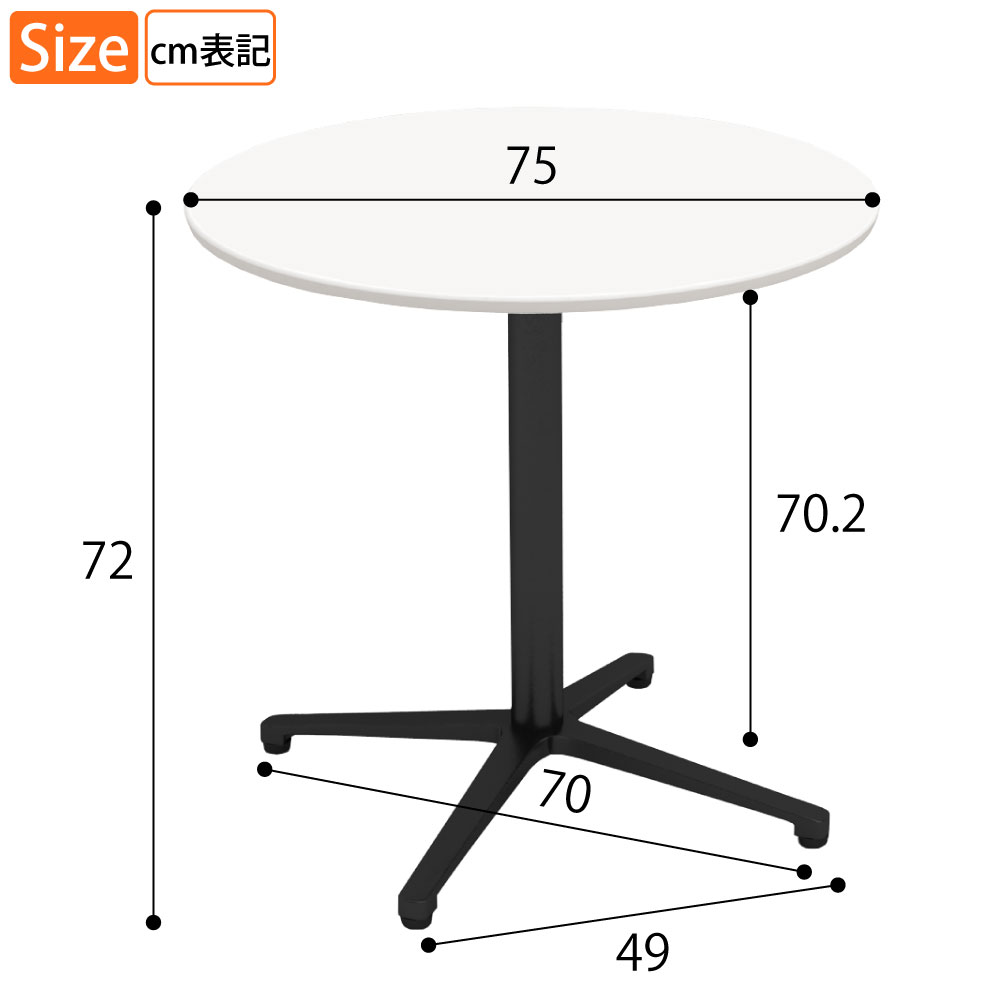 カフェテーブル 丸天板 直径75cm ホワイト アルミ脚 ブラック脚 サイズ表記 cm表記 家具のAKIRA