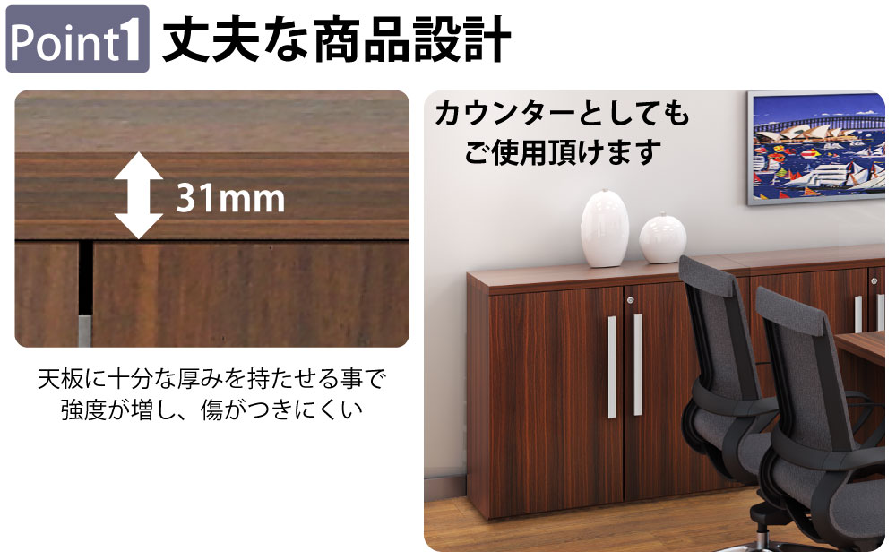 役員用家具 キャビネット 下段 収納棚 マホガニーブラウン ポイント1 丈夫な商品設計 家具のAKIRA