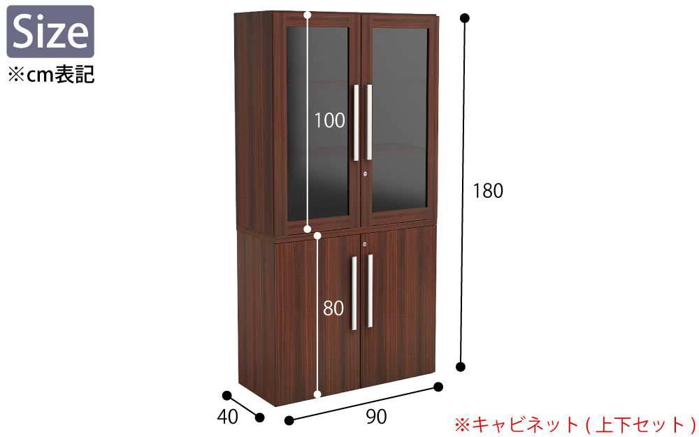 役員用家具 キャビネット 上下段セット 収納棚 マホガニーブラウン サイズ表記 cm表記 家具のAKIRA