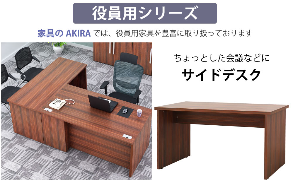 役員用デスク マネージメントデスク マホガニーブラウン 役員用シリーズ サイドデスク 家具のAKIRA