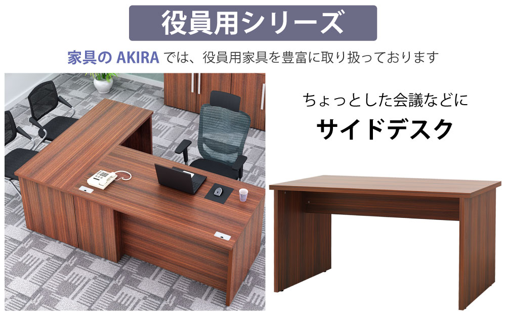 役員用デスク マネージメントデスク マホガニーブラウン 役員用シリーズ サイドデスク 家具のAKIRA