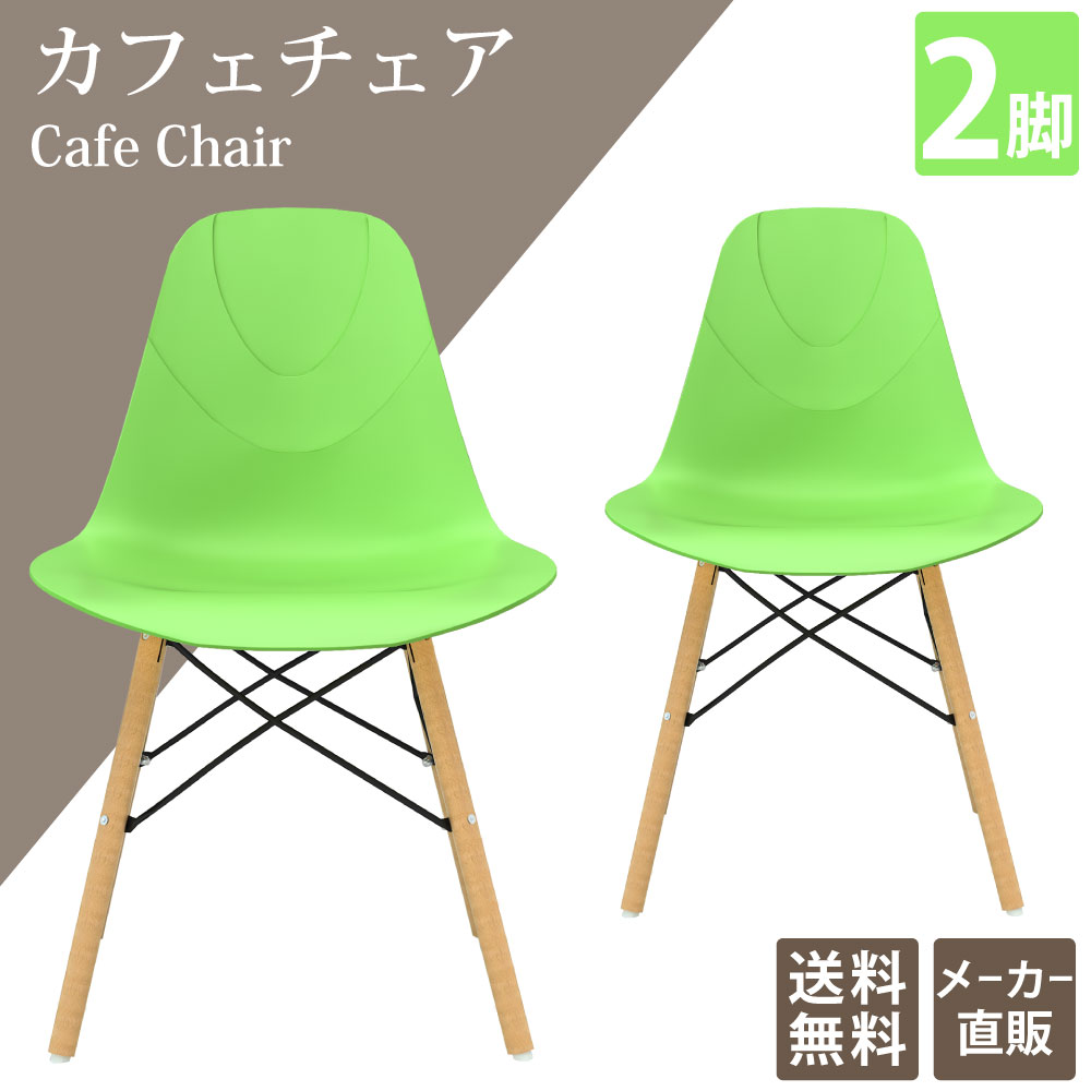 テーブルチェア カフェチェア ダイニングチェア 2脚 グリーン 緑