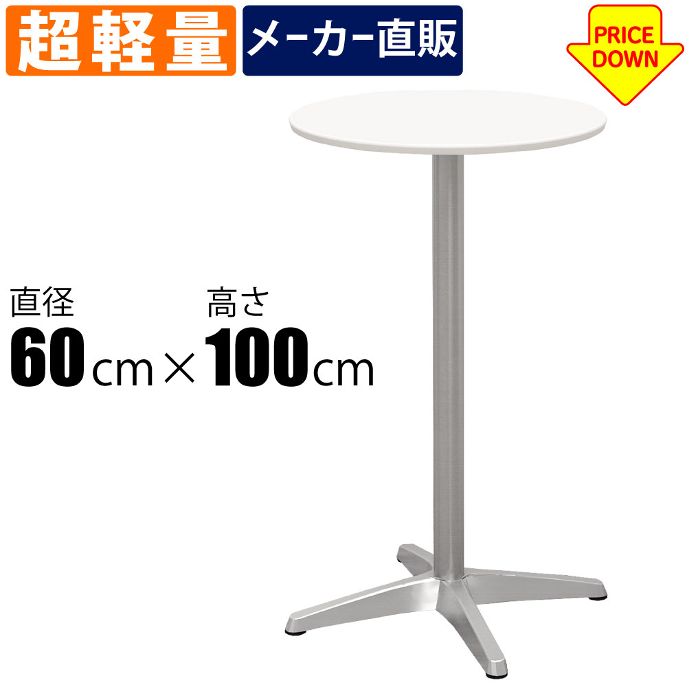 ハイカフェテーブル 〇天板 幅60cm 高さ100cm ホワイト天板 アルミ脚