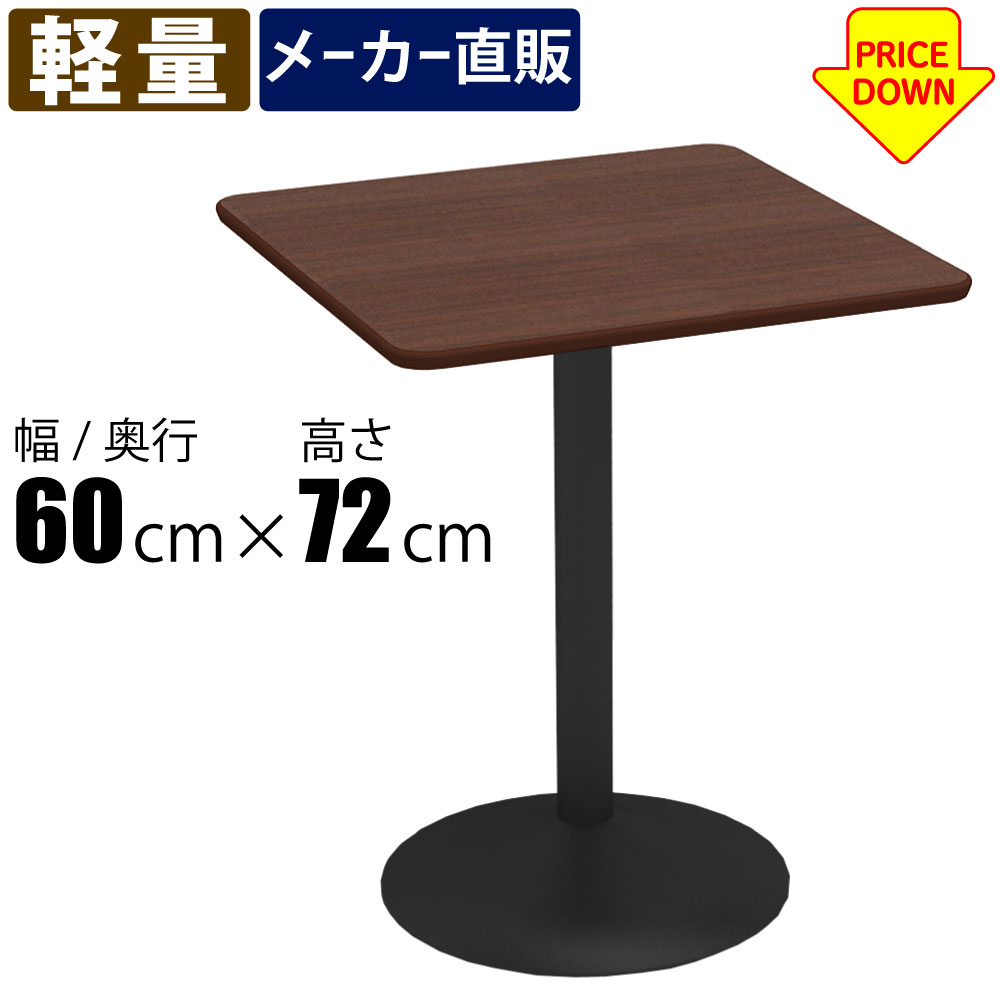 カフェテーブル スチール脚 軽量 幅60cm 四角天板 ダークブラウン木目