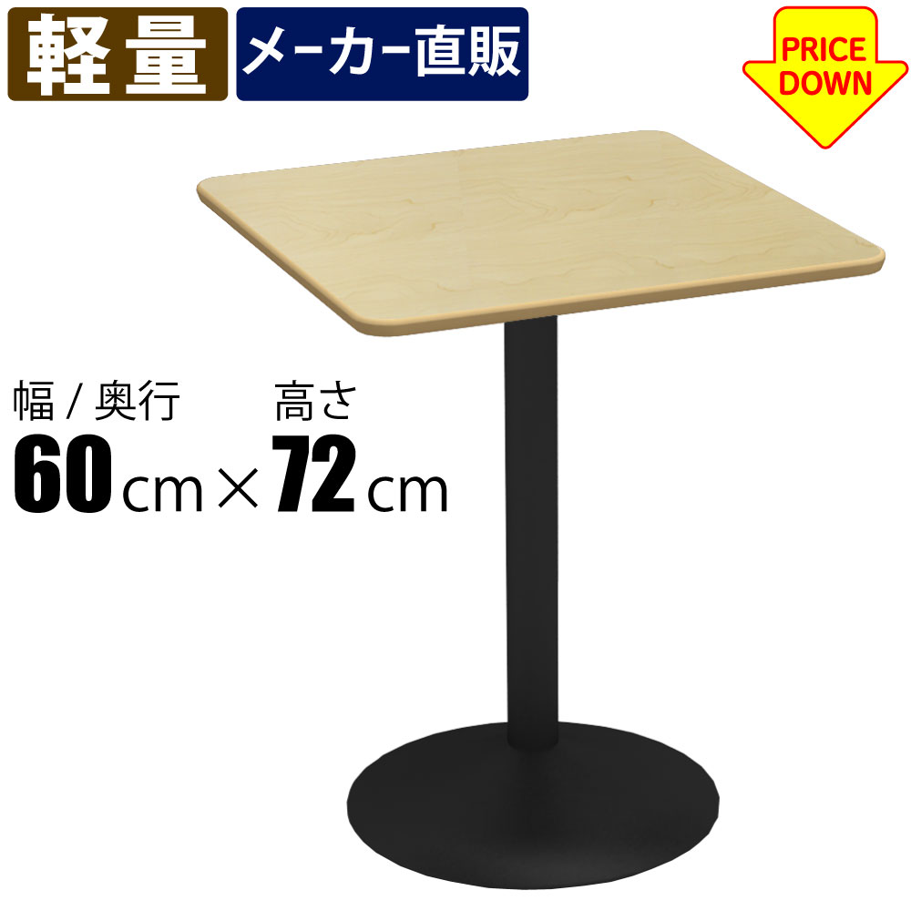 カフェテーブル □天板 幅60cm ナチュラル木目天板 スチール脚