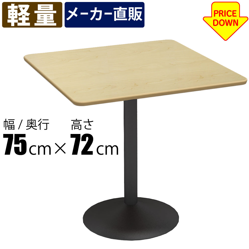 カフェテーブル □天板 幅75cm ナチュラル木目天板 スチール脚