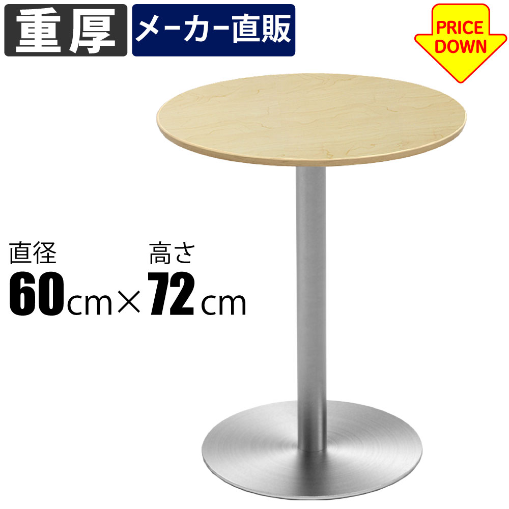 カフェテーブル 〇天板 直径60cm ナチュラル木目天板 ステンレス脚