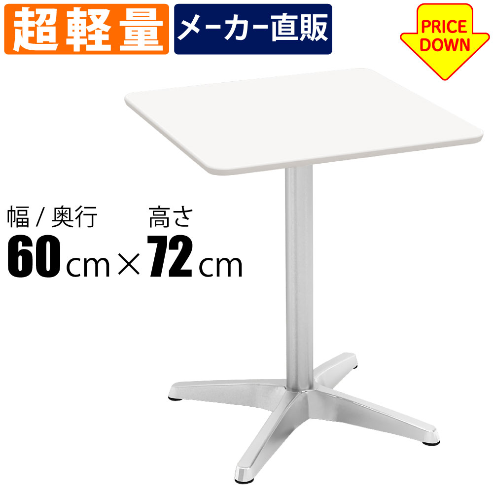 カフェテーブル □天板 幅60cm ホワイト天板 アルミ脚