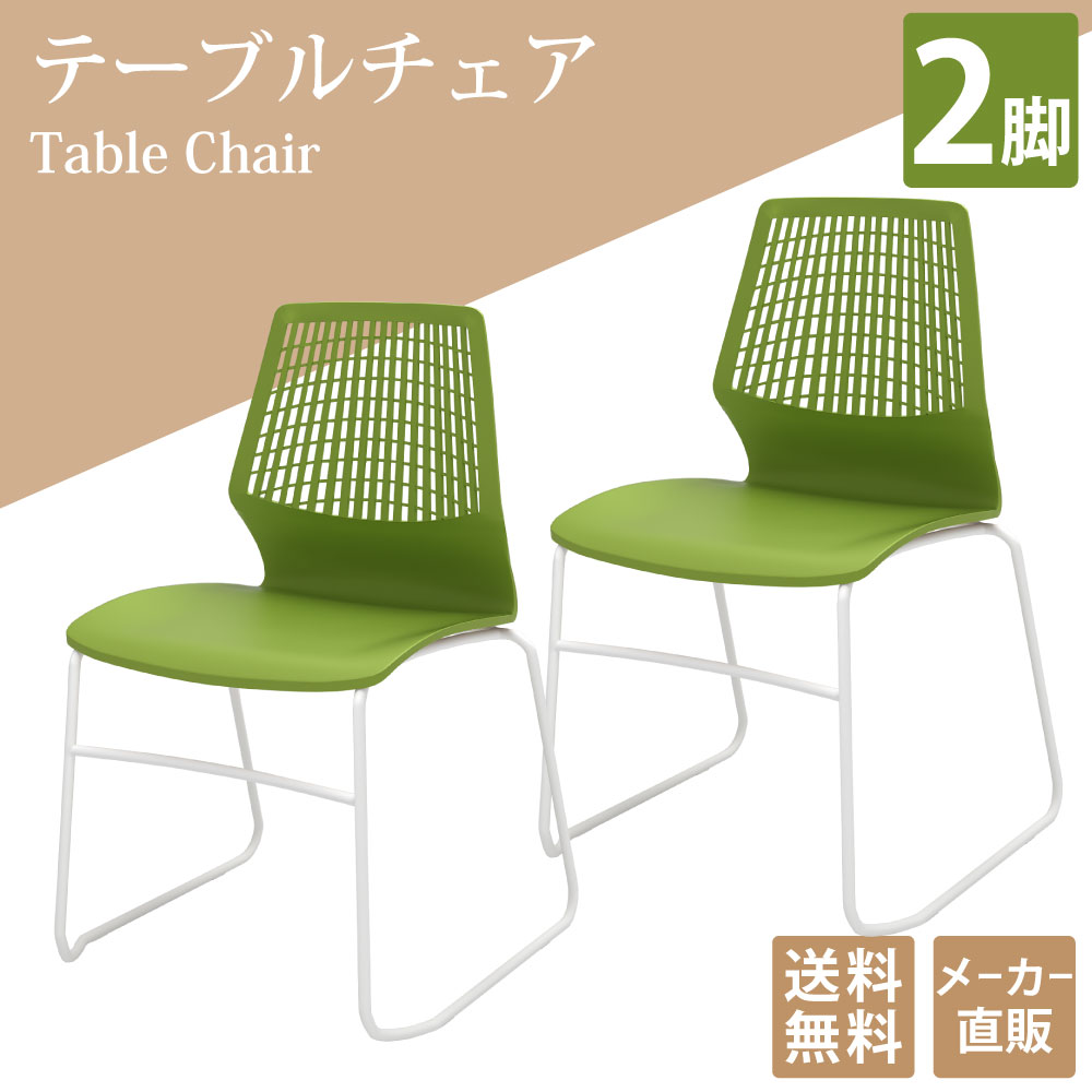 テーブルチェア ミーティングチェア 会議椅子 2脚 グリーン×ホワイト