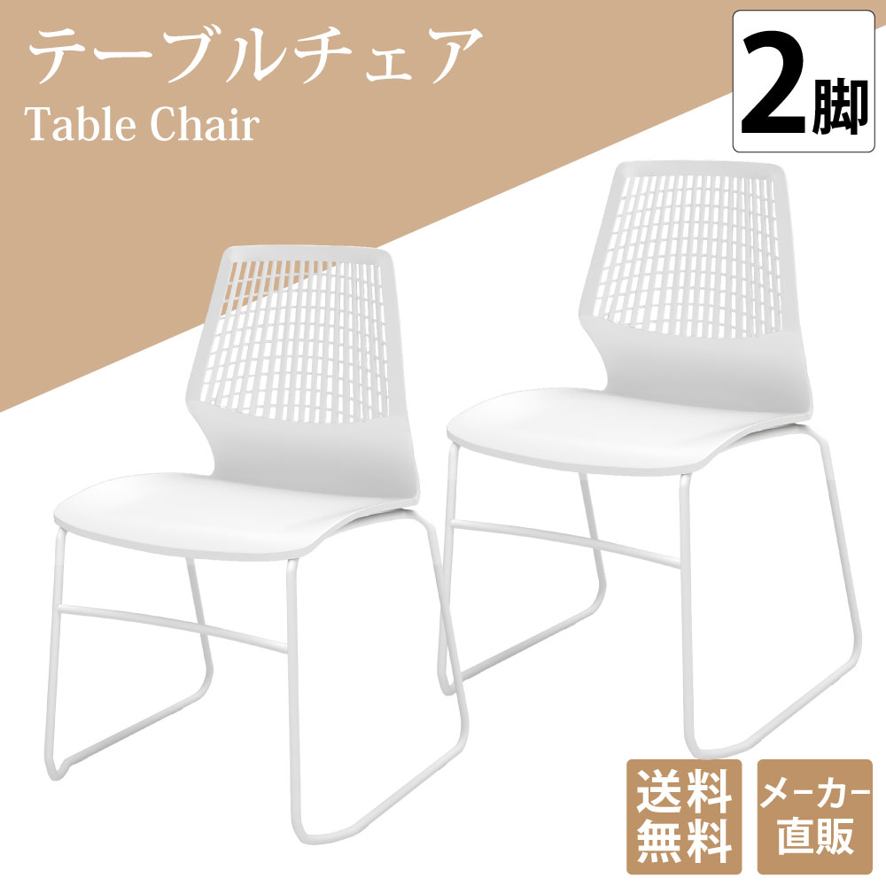 テーブルチェア ミーティングチェア 会議椅子 2脚 ホワイト×ホワイト