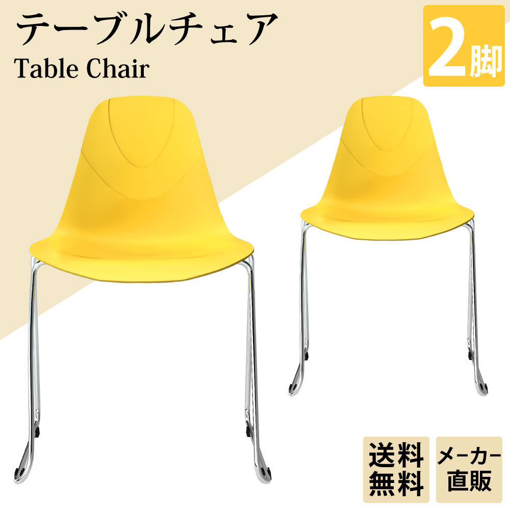 テーブルチェア ミーティングチェア 会議椅子 2脚 イエロー 黄色