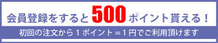 新規会員登録 500ポイント