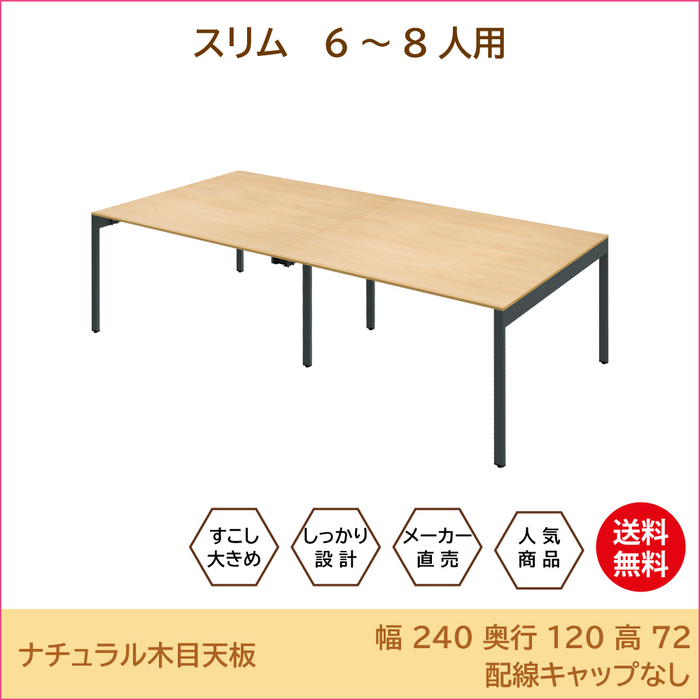 テーブル 会議用テーブル スリムミーティングテーブル 幅240cm ナチュラル天板