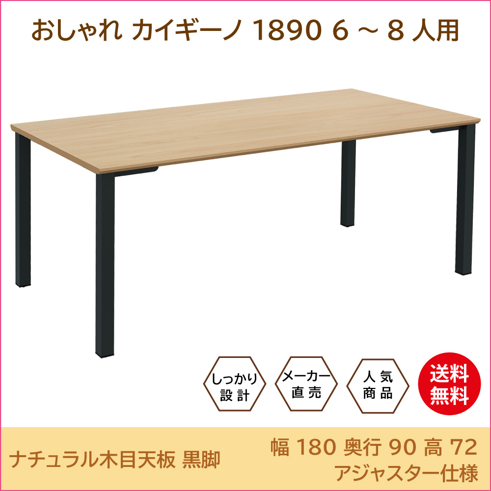 ミーティングテーブル 会議用テーブル 幅180cm ナチュラル木目天板 ブラック本体