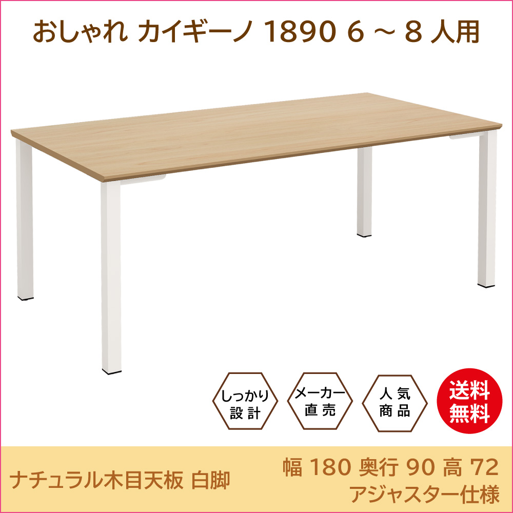 テーブル 会議用テーブル ミーティングテーブル 幅180cm ナチュラル天板 ホワイト脚