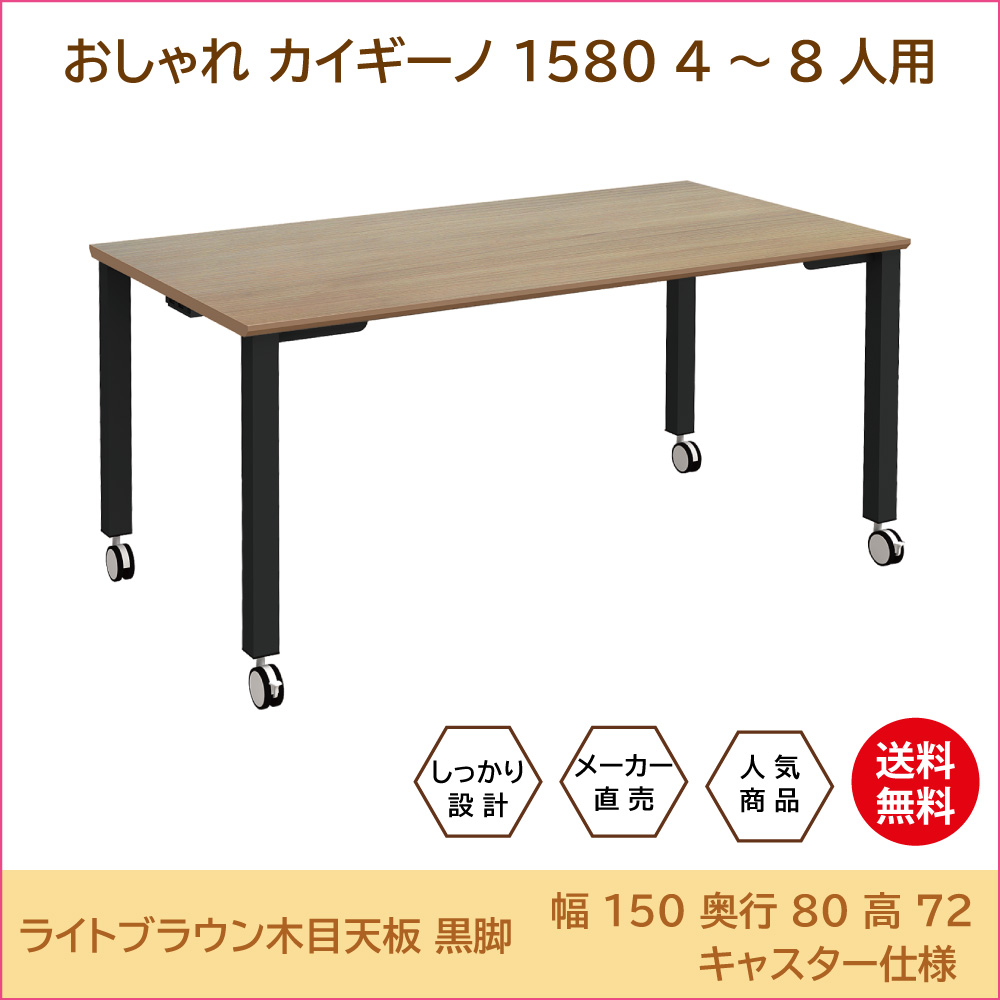 テーブル 会議用テーブル ミーティングテーブル 幅150cm ライトブラウン木目天板 ブラック脚