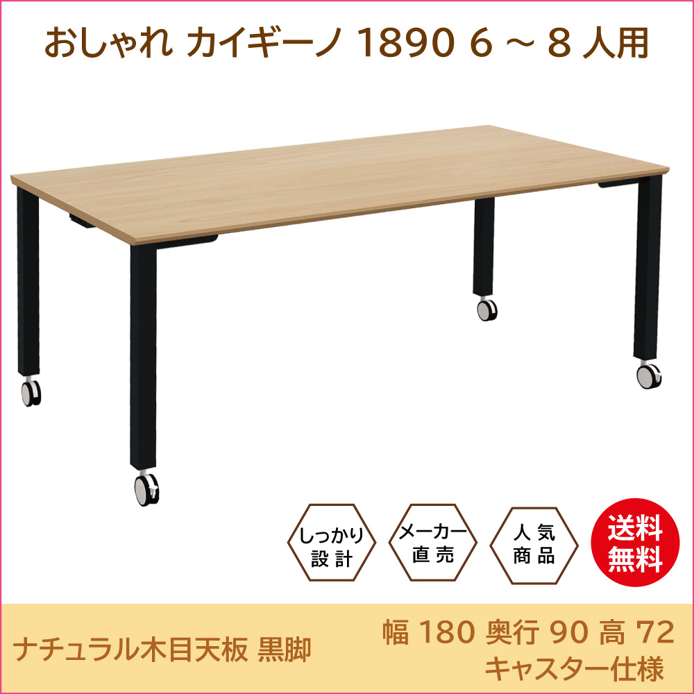 テーブル 会議用テーブル ミーティングテーブル 幅180cm ナチュラル天板 ブラック脚